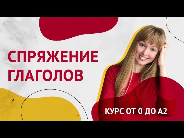 Спряжения Испанских Глаголов. Урок 10 [Курс Испанского Языка]