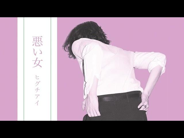 Ai Higuchi ‘Warui Onna’【Official Audio】