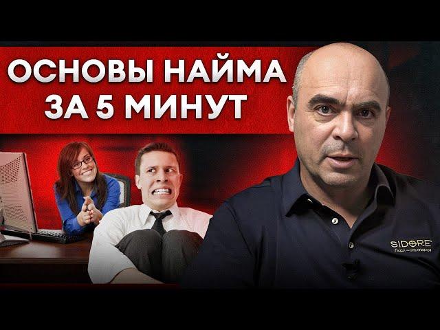 Как найти правильных сотрудников? Управление и найм персонала