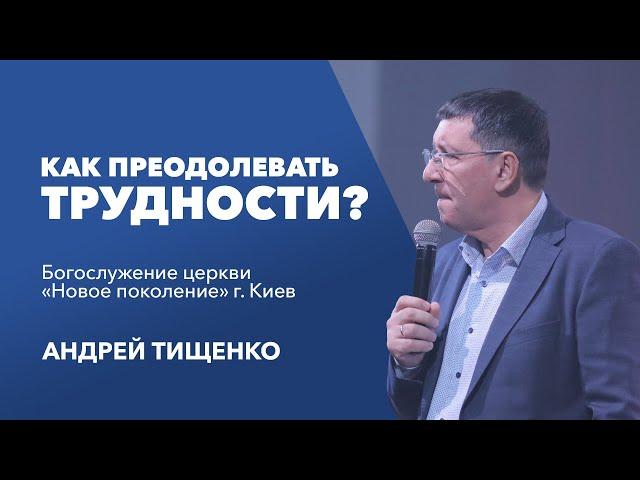 «Как преодолевать трудности?» / Андрей Тищенко