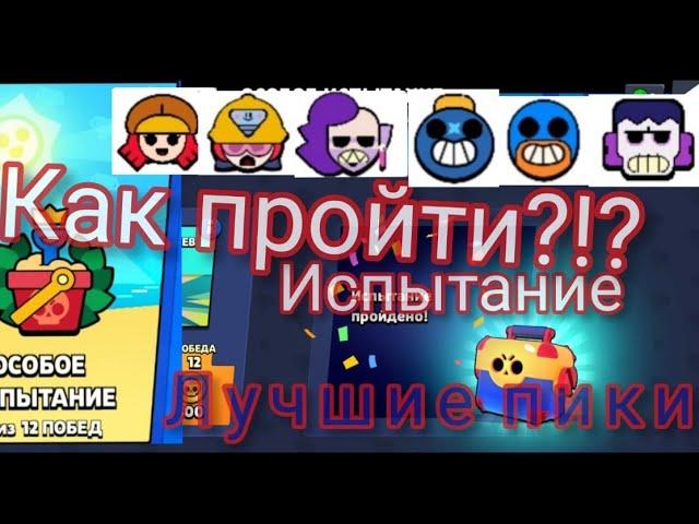 ПРОХОДИМ ОСОБОЕ ИСПЫТАНИЕ ЛУЧШИМИ ПИКАМИ !!!!!