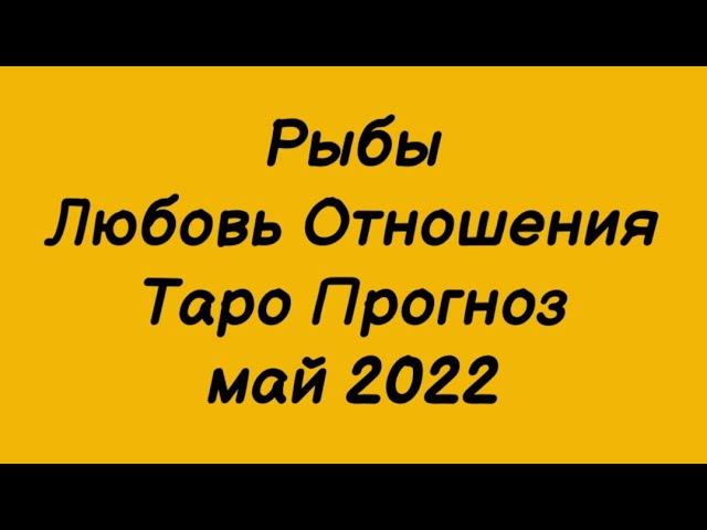 Рыбы ️. Любовь Отношения Таро Прогноз на май 2022 год. Гороскоп любовь рыбы ️