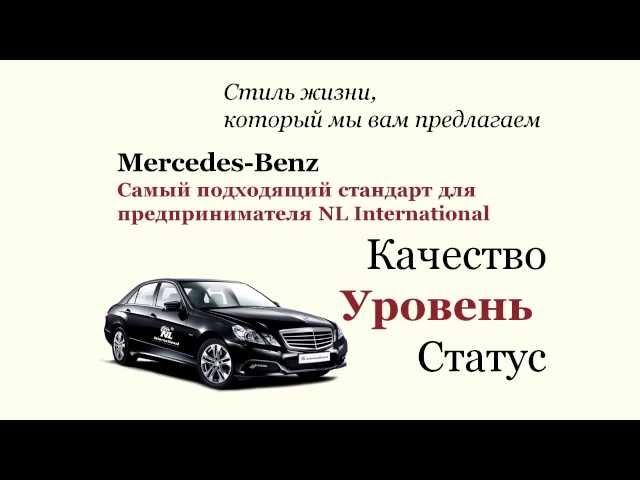 Сядь за руль Mercedes-Benz: презентация программы от NL International