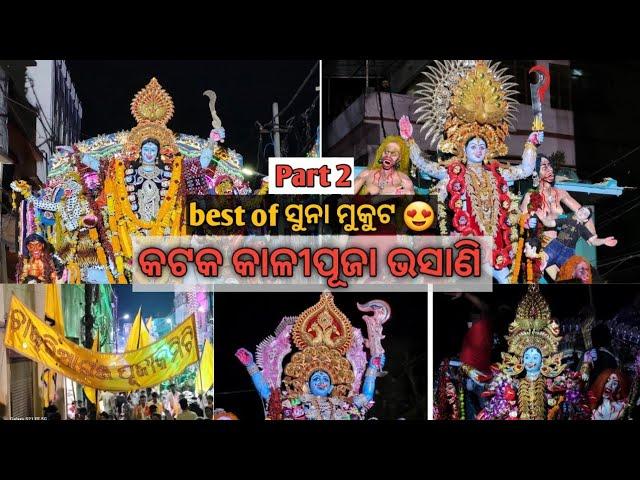 Cuttack Kalipuja Bhasani Night  vlog 2023 #bhasani #cuttack #kalipuja