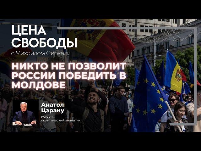 Цэрану: России не позволят победить в Молдове | Цена Свободы
