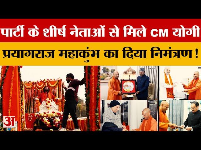 Mahakumbh 2025 के लिए CM Yogi ने BJP के कई दिग्गज नेताओं को दिया निमंत्रण! Amar Ujala News