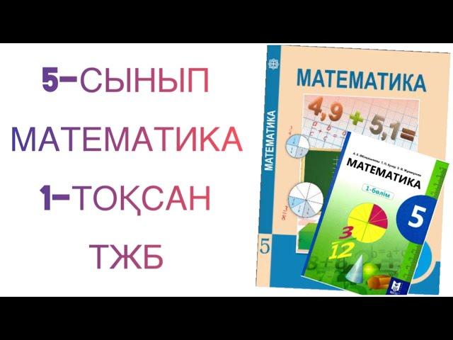 5-сынып математика 1-тоқсан тжб математика 5 сынып 1 тоқсан тжб