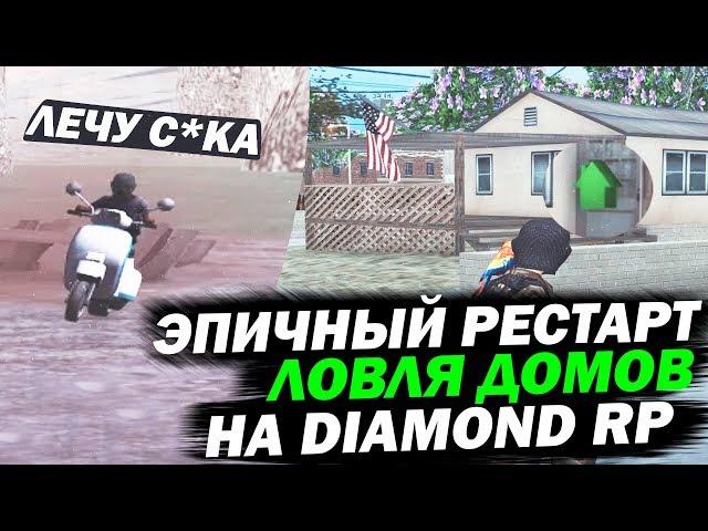 Эпичный рестарт & Ловля домов на DIAMOND RP!