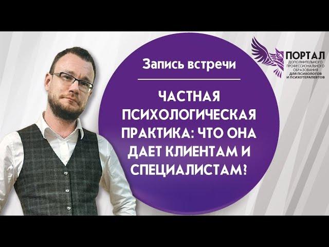 Психотерапия в России   Частная психологическая практика что она дает клиентам и специалистам Алекса