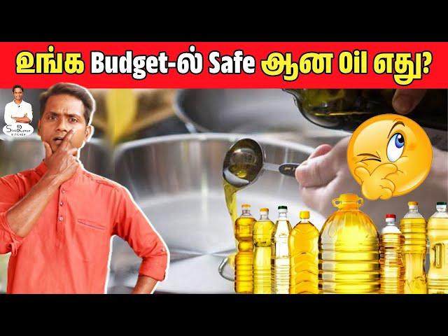 உங்க Budget-ல Best Cooking Oil எது? ️| SivaRaman Kitchen