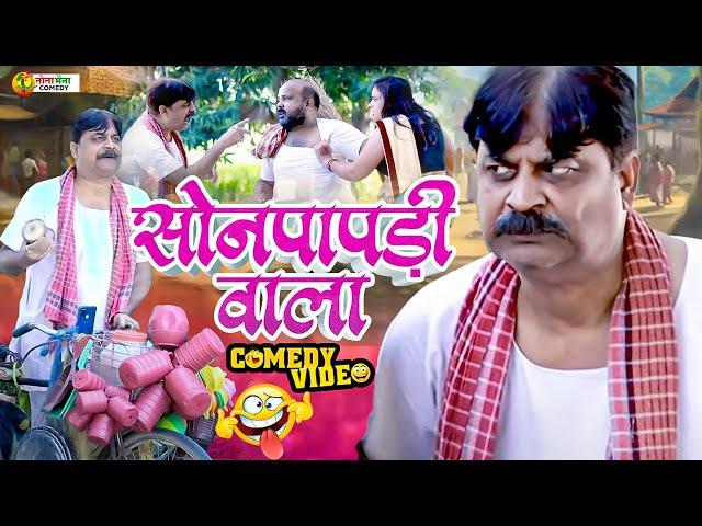 #comedy | सोनपापड़ी वाला | Shonpapdi Wala | #Anand Mohan | #CP Bhatt |  #Bhojpuri Comedy Video