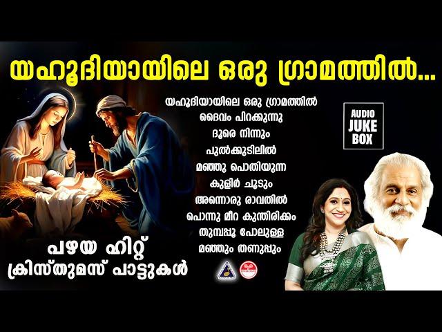 പഴയ ഹിറ്റ് ക്രിസ്തുമസ് പാട്ടുകൾ | Yahoodiyayile | Christmas Songs Malayalam | Christmas Songs |