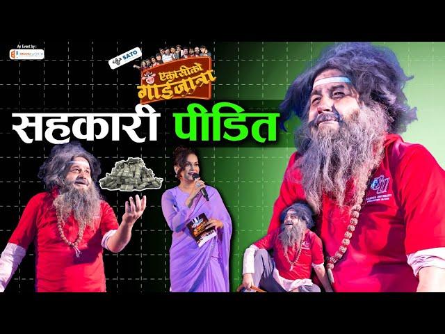 सहकारी पीडित | Manoj Gajurel | ८१ को गाईजात्रा | Sahakari Pidit | Peeda | Gaijatra 2081 | Pida