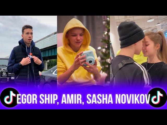 ЕГОР ШИП, АМИР, САША НОВИКОВ / ЛУЧШЕЕ В TIKTOK // Egor Ship, Amir, Sasha Novikov / BEST AT TIKTOK