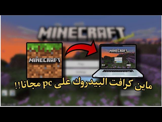 شرح تحميل لعبة ماين كرافت البيدروك على الكمبيوتر مجانا!!