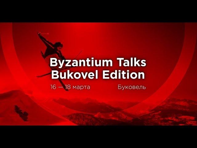 Byzantium Talks. Bukovel Edition. Лекции в стиле TED о технологии Blockchain. Cryptodealers