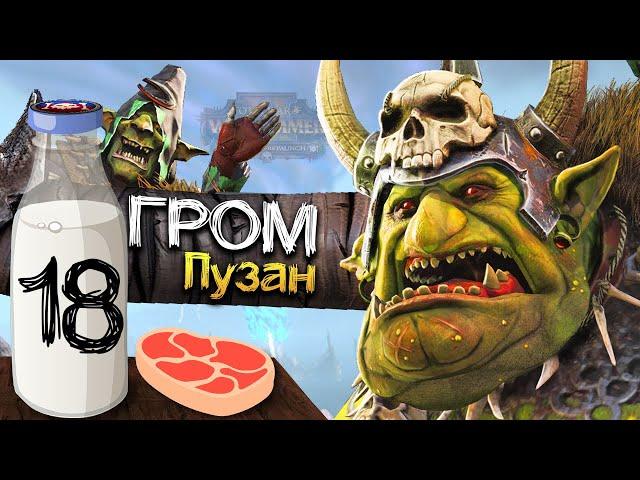 Гром Пузо прохождение за Зеленокожих в Total War Warhammer 2 (Кампания Вихря) - #18