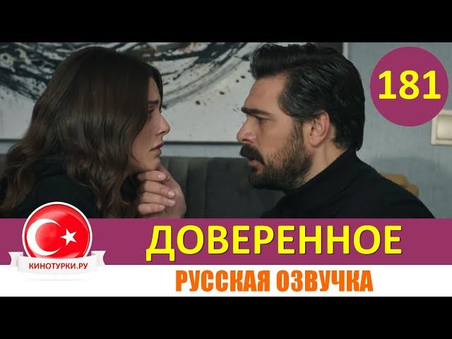 Доверенное 181 серия на русском языке [Фрагмент №1]