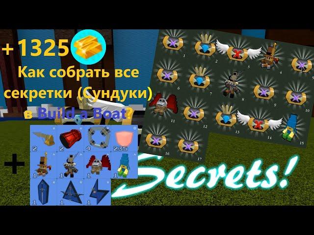 Где найти все секретки в Build a Boat?