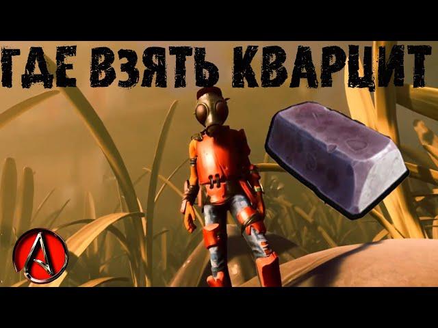 где взять крупинку кварцита в grounded 2021 от antish