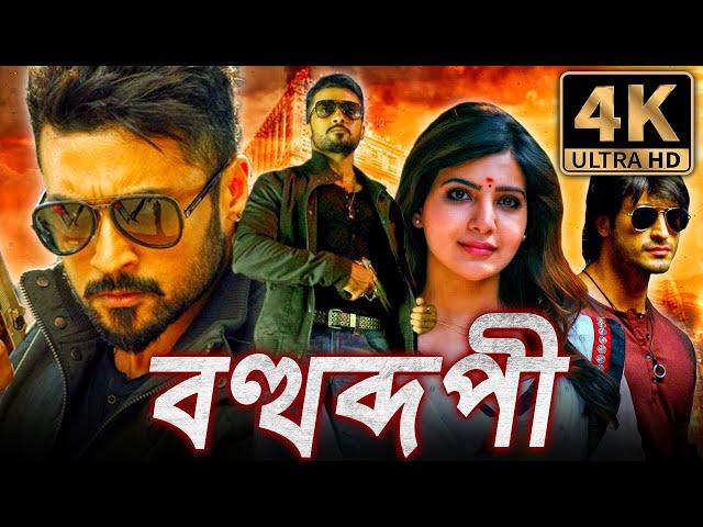 বহুরূপী (Khatarnak Khiladi 2) বাংলা অ্যাকশন রোমান্টিক ডাবড ফুল মুভি | Suriya, Samantha