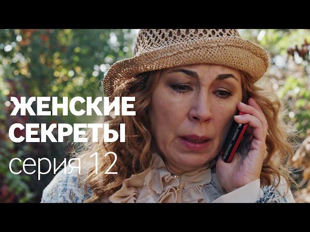 Женские Секреты | ПРЕМЬЕРА 2020 | Мелодрама | Серия 12