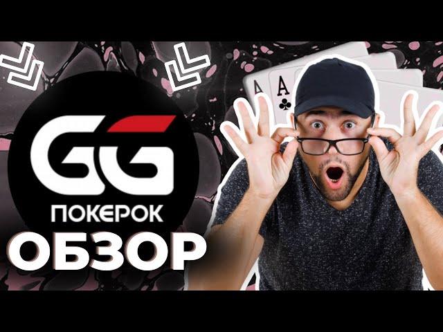 ПОДРОБНЫЙ ОБЗОР GG POKEROK  ТОП ПОКЕР РУМ РОССИИ В 2023 ГОДУ 