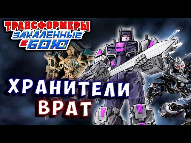 ДЕСЕПТИКОНЫ СПАСАЮТ АВТОБОТОВ! Трансформеры Закаленные в Бою Transformers Forged To Fight # 467