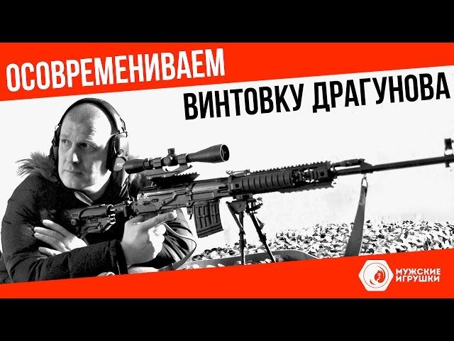 Вторая жизнь для Снайперской Винтовки Драгунова