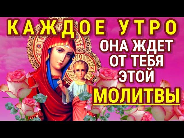 КАЖДОЕ УТРО БОГОРОДИЦА ЖДЁТ ОТ ТЕБЯ ЭТОЙ МОЛИТВЫ Слова мольбы обращенные к ней имеют великую силу