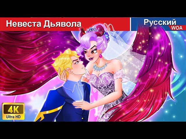 Невеста Дьявола ️‍‍ сказки на ночь  русский сказки -  @WOARussianFairyTales