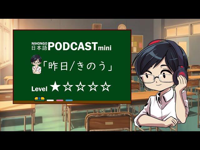 YUYUのにほんごPodcast:「昨日(きのう)」/Level:(Japanese podcast for beginners)