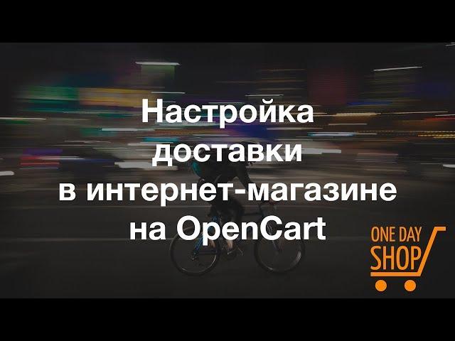 Настройка стоимости доставки в интернет-магазине на OpenCart - OneDayShop.ru