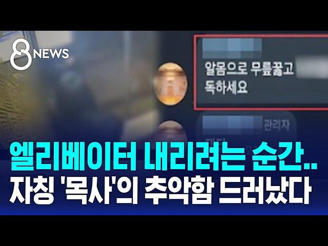 "알몸으로 무릎 꿇어"…박사방 조주빈보다 더 악랄한 '목사방' / SBS 특집 8뉴스