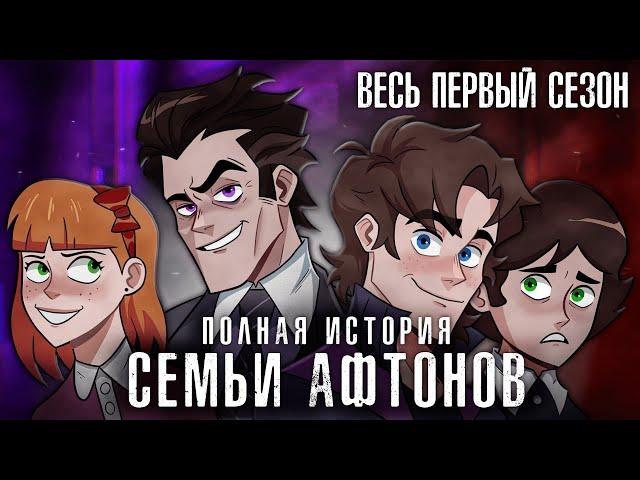 ВСЯ ИСТОРИЯ СЕМЬИ АФТОНОВ | ИОП 1 сезон (Director's Cut)