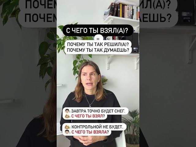 Что значит С ЧЕГО ТЫ ВЗЯЛ?