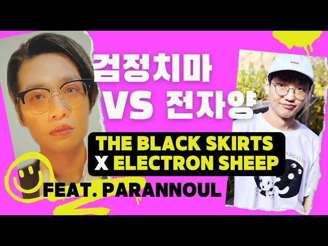 ‍️ep14. 검정치마 vs 전자양│The Black Skirts vs Electron Sheep│ koreanindiemusic│everything│antifreeze