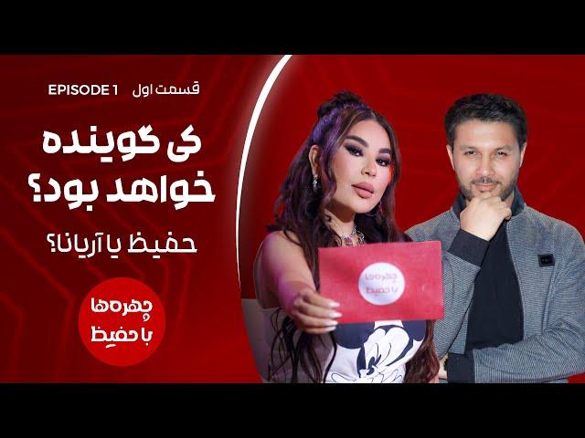 برنامه جدید چهره ها با حفیظ|ببینید گوینده کیست؟حفیظ یا آریانا؟|قسمت اول|Chehra Ha Ba Hafiz Ep01