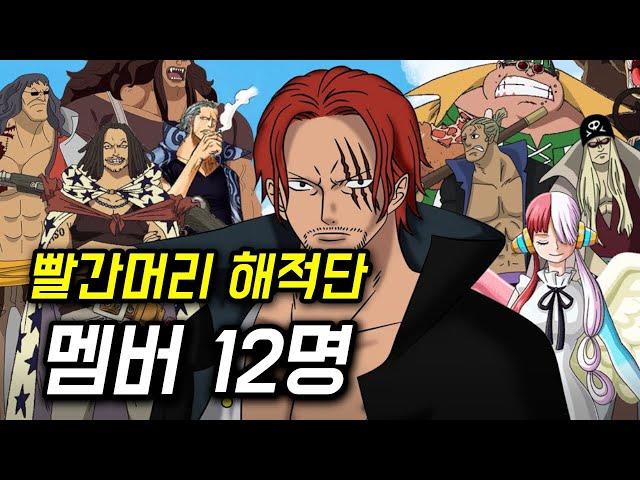 원피스 빨간머리 해적단 멤버 12명 정리 제 2의 로저 해적단인가