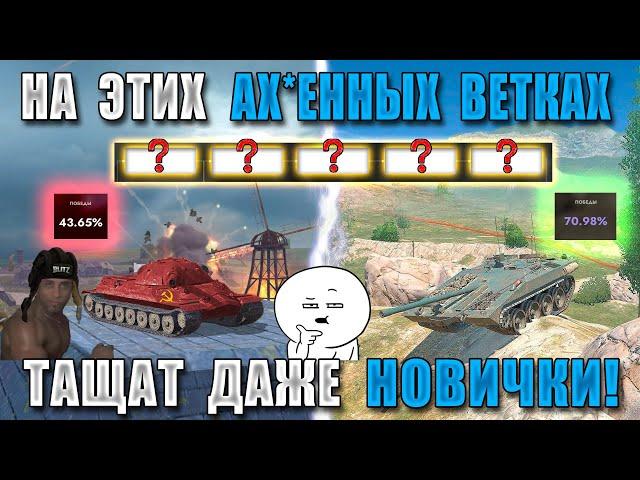 BB#3! Самые КАЙФОВЫЕ ВЕТКИ для НОВИЧКОВ и РАКОВ в 2024! ОНИ РВУТ ВСЕХ в WOT BLITZ!