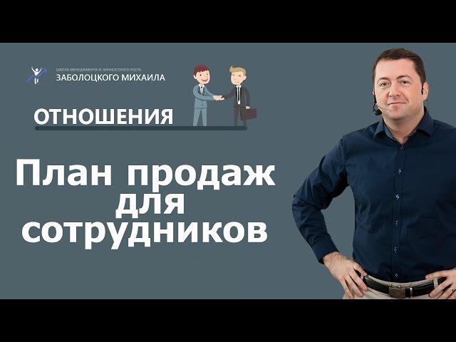 План продаж для сотрудников | Пример на реальном бизнесе