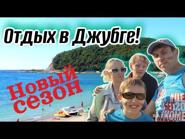 #Джубга 2024. Первые отдыхающие. Что нужно знать об этом курорте?! (Папа с Юга)