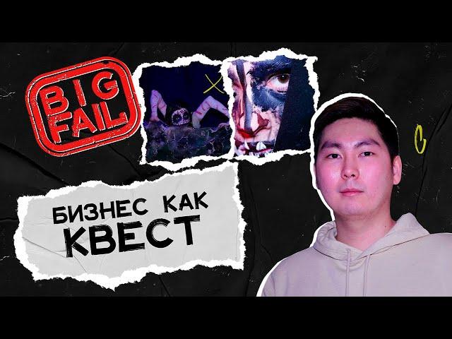 Бизнес как квест. Где я ошибся?