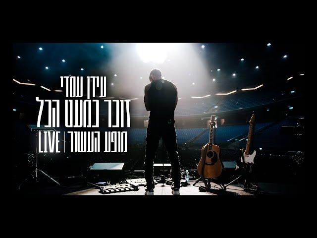 עידן עמדי – זוכר כמעט הכל | Idan Amedi – Zocher Kimaat Hakol LIVE