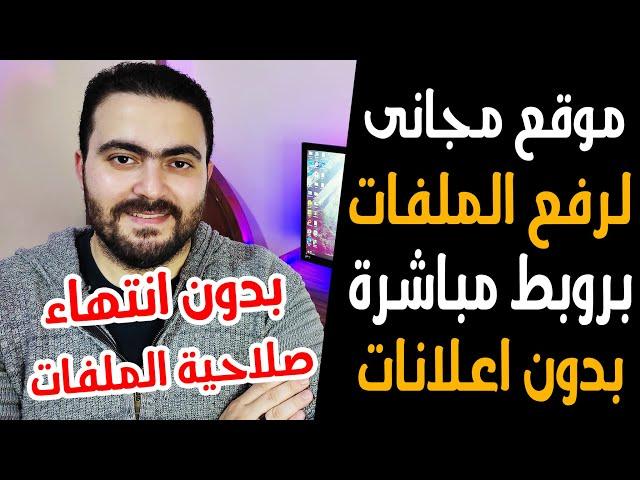 أفضل موقع لرفع الملفات بروابط مباشرة وبدون صفحات مزعجة وبشكل دائم دون انتهاء صلاحية الملفات