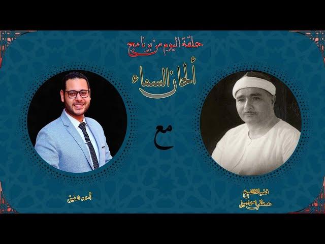 برنامج ألحان السماء (8) - الجزء الاخير من تلاوة للشيخ مصطفي اسماعيل من سورتي النجم والقمر