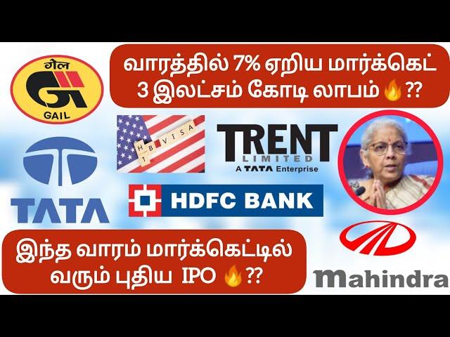 வாரத்தில் 7% ஏறிய மார்க்கெட் 3 இலட்சம் கோடி லாபம்??இந்த வாரம் மார்க்கெட்டில்  வரும் புதிய  IPO ??