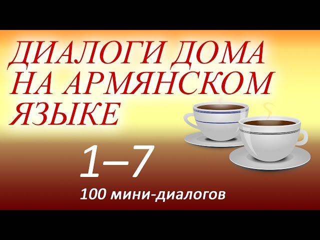 Армянский язык для начинающих (аудиокурс). Диалоги дома на армянском языке 1-7 из 100.