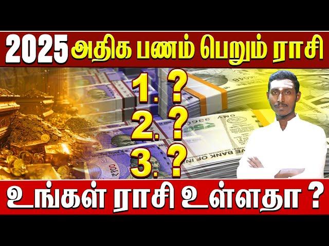 2025 - இந்த புத்தாண்டில் அதிக பண வரவைப் பெறும் ராசிகள்?