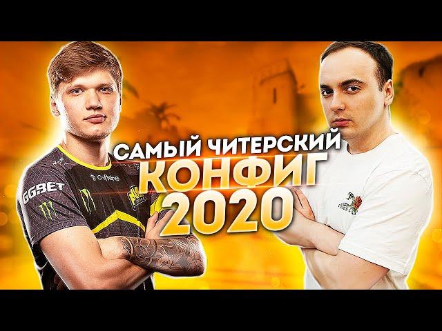 САМЫЙ ЧИТЕРСКИЙ КОНФИГ В CS:GO 2020